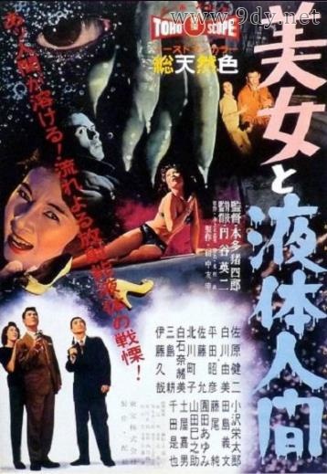 美女与液体人[1958/日本/科幻][1.63G/MKV/中字]