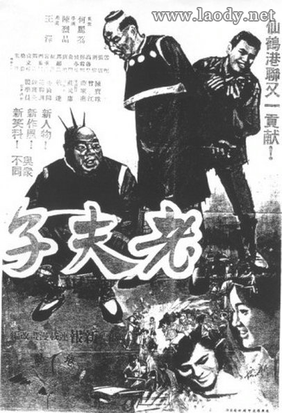 老夫子与大番薯[1966/香港/喜剧][1.08G/MP4/粤语中字]