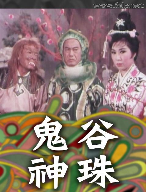 鬼谷神珠[1968/香港/奇幻][1.6G/MKV/粤语中字]