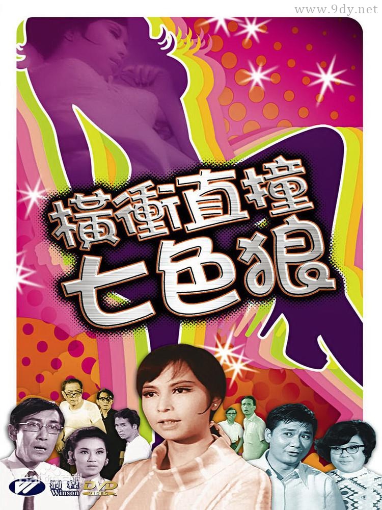 横冲直撞七色狼[1970/香港/喜剧][1.81G/MP4/粤语中字]