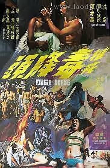 摧花毒降头[1975/香港/恐怖][2.43G/MKV/国语]