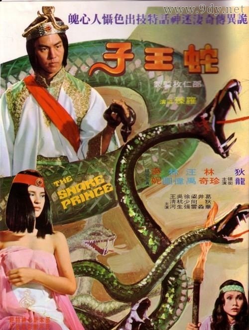 蛇王子[1976/香港/奇幻/邵氏][7.68G/MKV/国语]