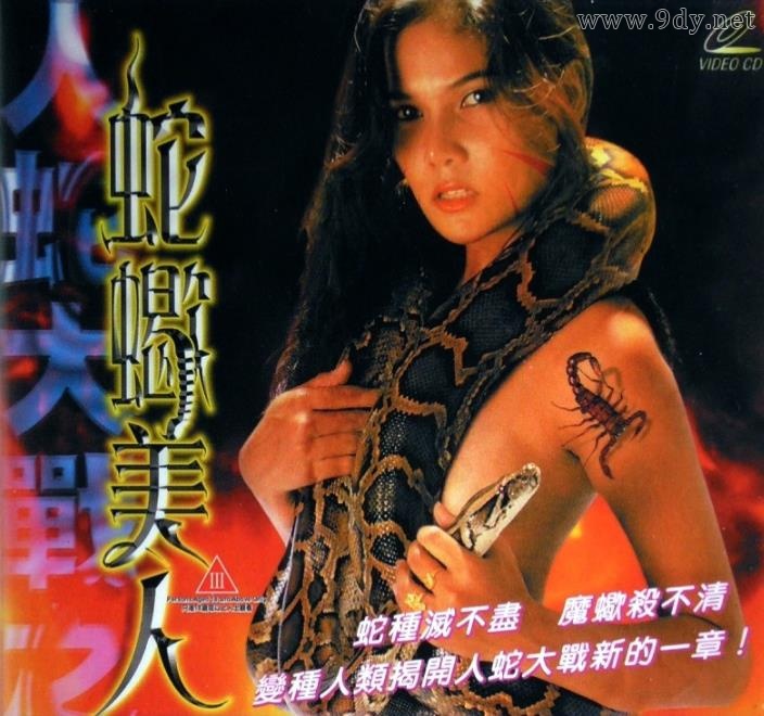 人蛇大战之蛇蝎美人[1985/香港/泰国/恐怖][1.02G/MKV/国语]