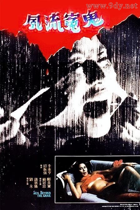 风流冤鬼[1984/香港/恐怖/邵氏][5.98G/MKV/双语]