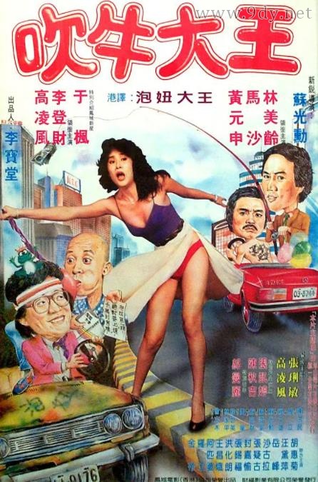 泡妞大王[1982/台湾/喜剧][2.02G/MP4/国语]