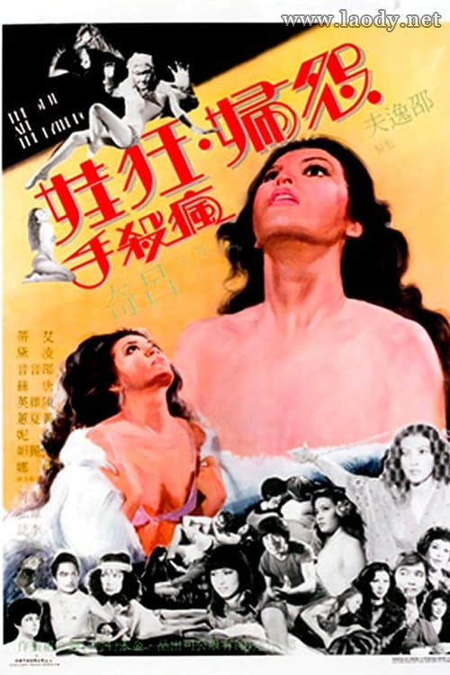 怨妇·狂娃·疯杀手[1980/香港/风月/邵氏][2.25G/MKV/粤语中字]