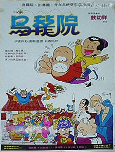 乌龙院[1984/香港/喜剧][1.34G/MP4/粤语中字]