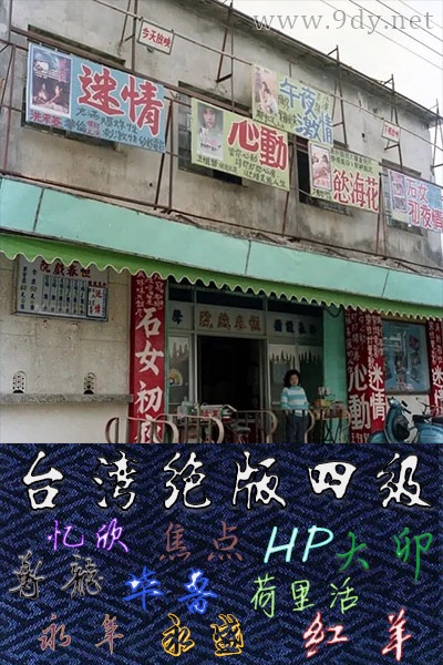 淫童[1987/台湾/情色][1.06G/MP4/国语]