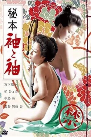 秘本 袖与袖[1974/日本/情色][1.94G/MKV/中字]