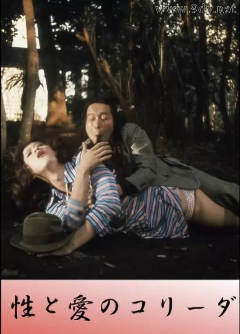性与爱的斗牛[1977/日本/喜剧][2.71G/MKV/中字]