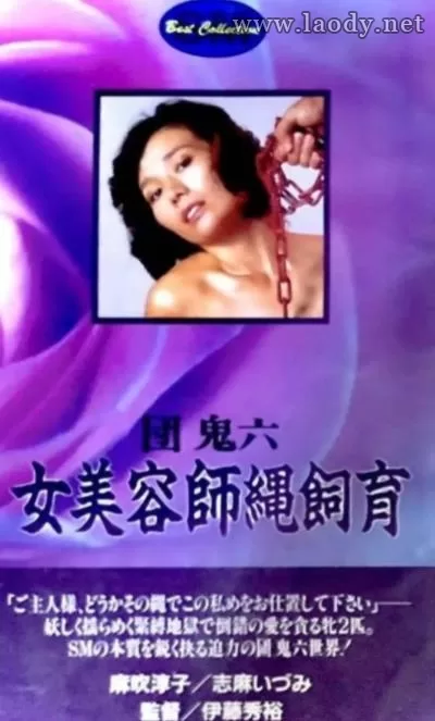 团鬼六：女美容师绳饲育[1981/日本/情色][2.62G/MKV/日语中字]