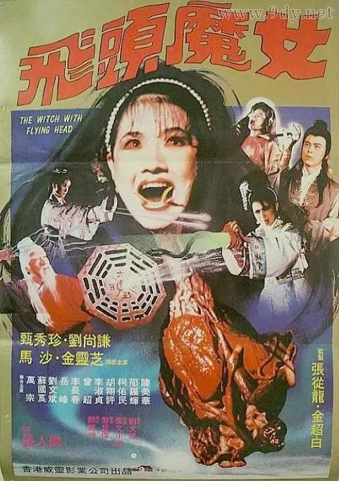 飞头魔女[1982/台湾/恐怖][2G/MKV/双语]