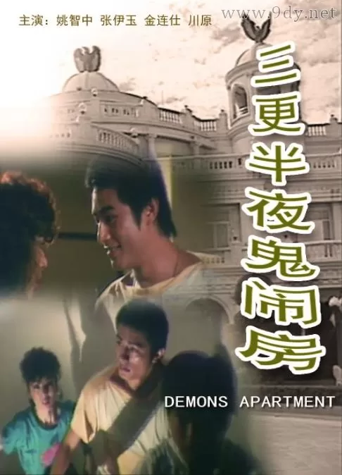 三更半夜鬼闹房[1985/台湾/恐怖][1.69G/MP4/国语]