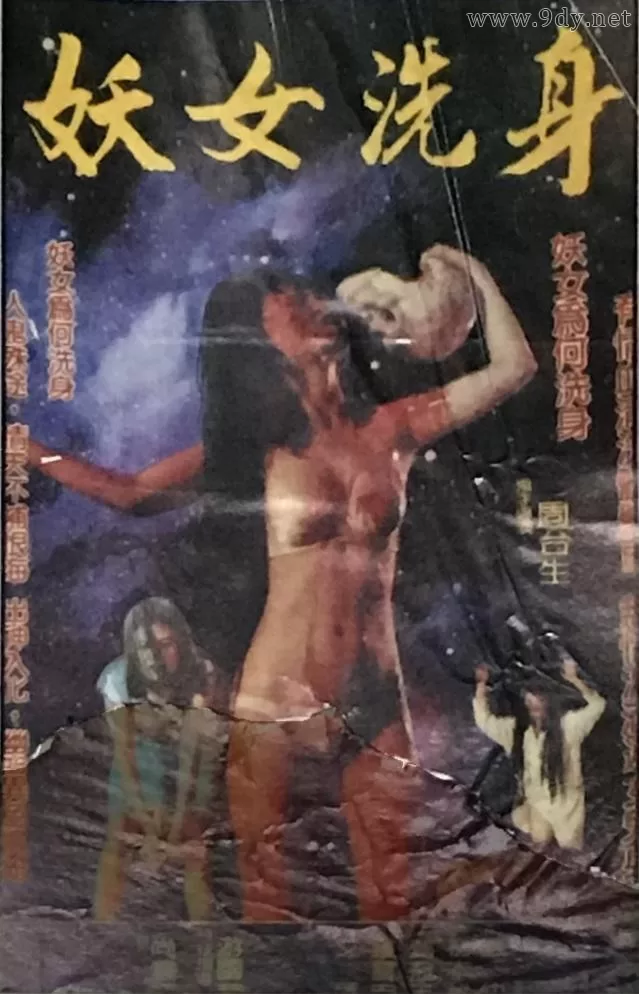 妖女洗身[1985/台湾/恐怖][1.25G/MKV/国语]