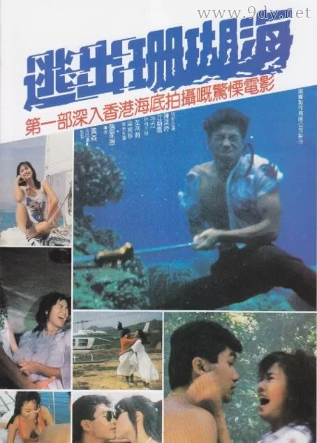 逃出珊瑚海[1986/香港/恐怖][2.31G/MKV/双语]