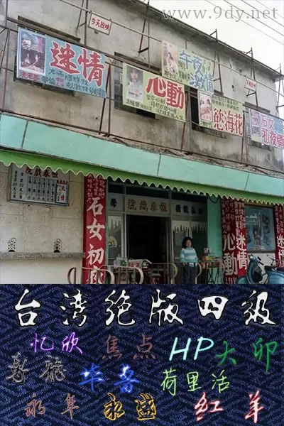 淫乱三从四德[1987/台湾/情色][1.75G/MKV/国语]