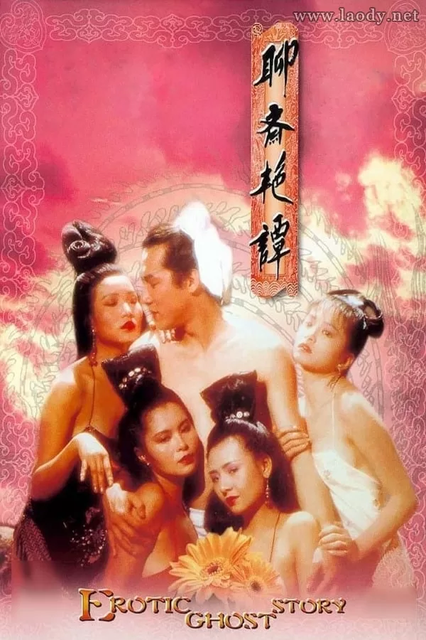 聊斋艳谭1：艳魔大战[1990/香港/三级][9.14G/MKV/双语]