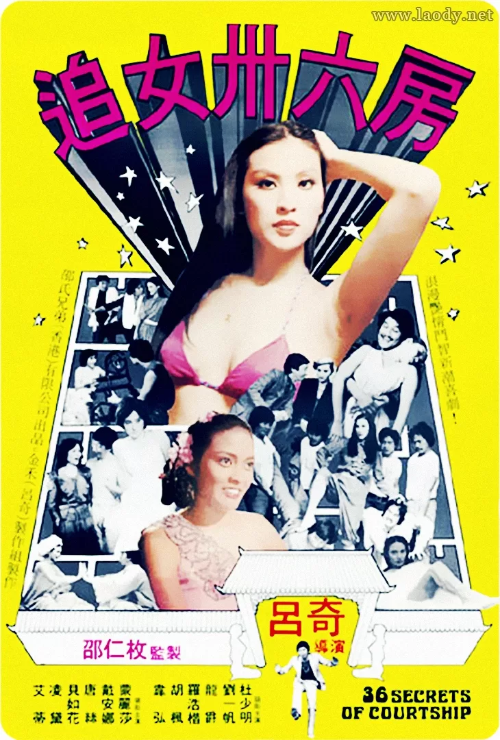 追女三十六房[1982/香港/风月/邵氏][6.22G/MP4/双语]