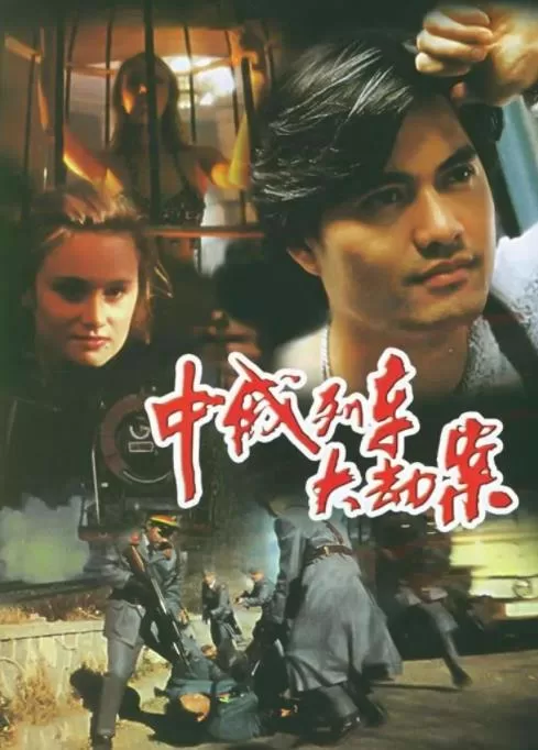 中俄列车大劫案[1995/大陆/犯罪] [0.99G/MKV/双语]