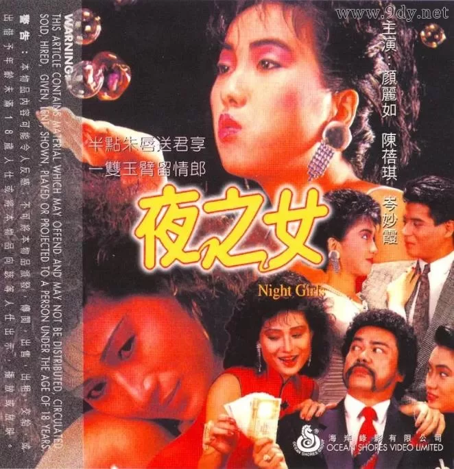 夜之女[1986/香港/风月][1.86G/MKV/粤语中字]