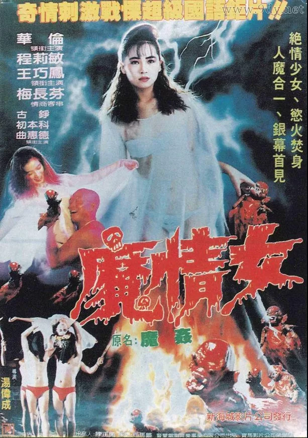 魔情女[1988/台湾/恐怖][1.53G/MKV/国语]