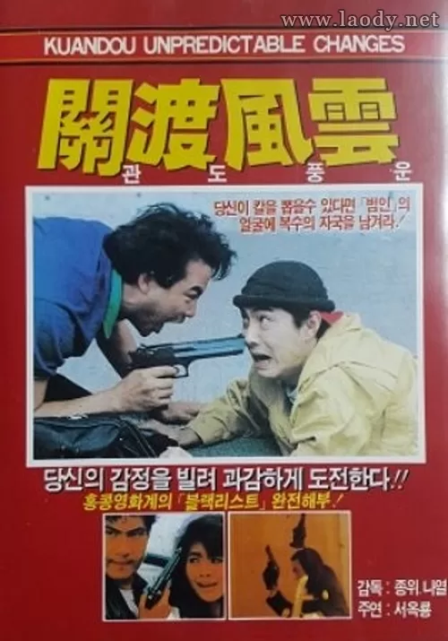 关渡风云[1988/台湾/动作][1.35G/MKV/双语]