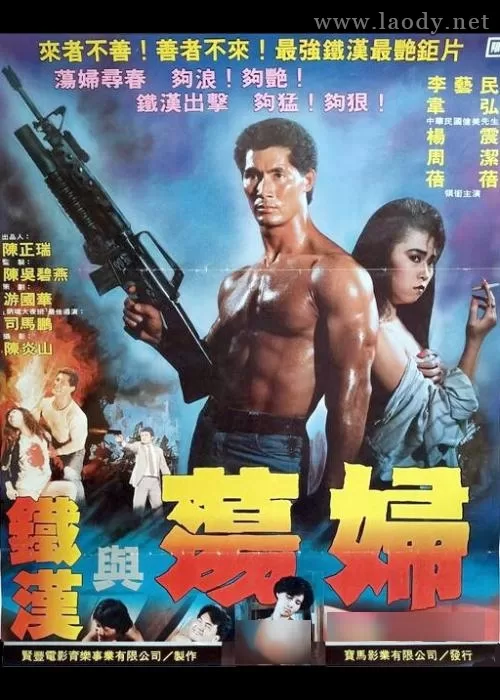 铁汉与荡妇[1988/台湾/动作][1.14G/MP4/国语]
