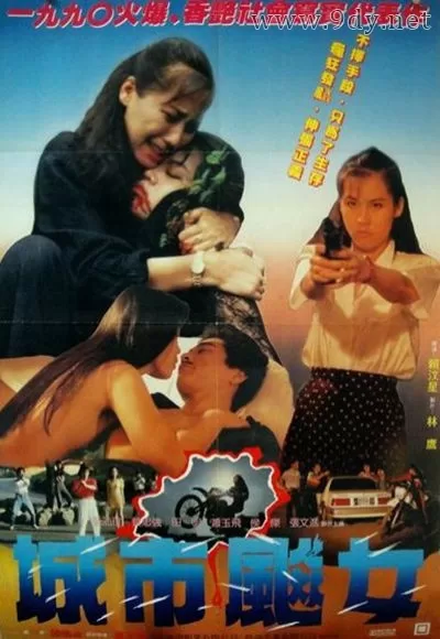 城市飚女[1990/台湾/动作][1.68G/MP4/国语]