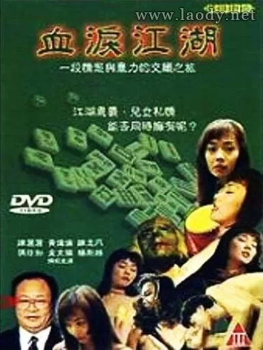 血泪江湖[1990/台湾/三级][2.84G/MP4/国语