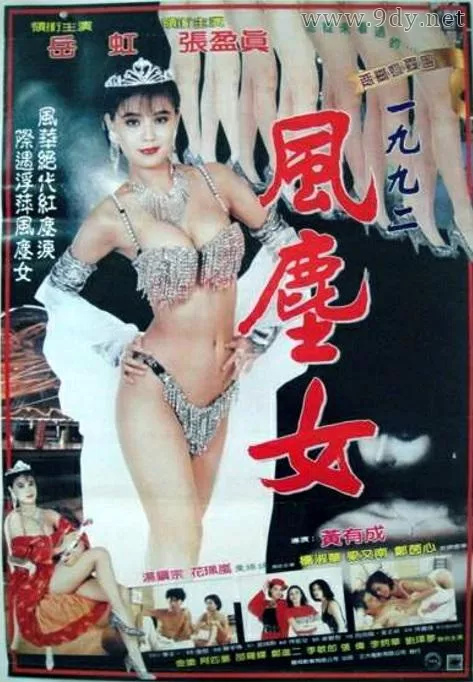 一九九二风尘女[1991/台湾/剧情][2.07G/MP4/国语]