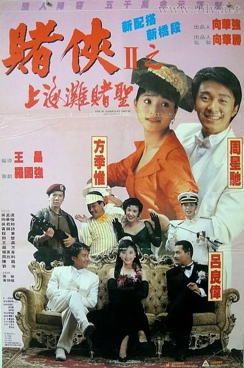 赌侠2：上海滩赌圣[1991/香港/喜剧][7.94G/MKV/双语]