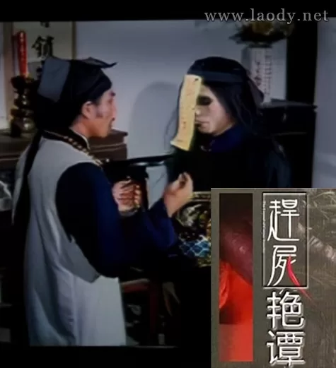 赶尸艳谈[1991/台湾/情色][840M/MP4/国语]