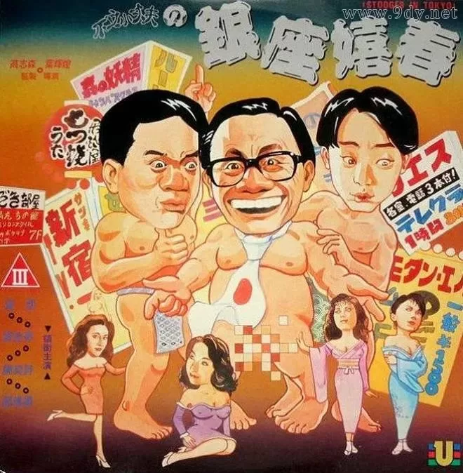 不文小丈夫之银座嬉春[1991/香港/三级][2.57G/MKV/国语]