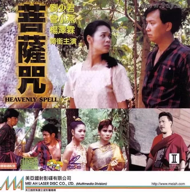 菩萨咒[1991/香港/恐怖][1.69G/MKV/国语]