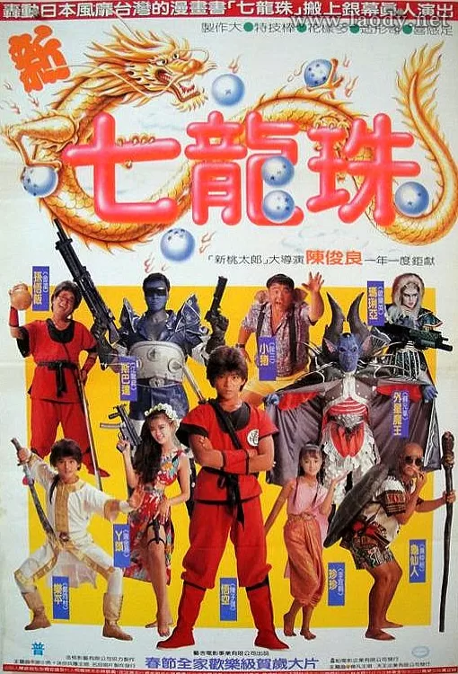 新七龙珠[1991/台湾/奇幻][2.25G/MKV/国语]