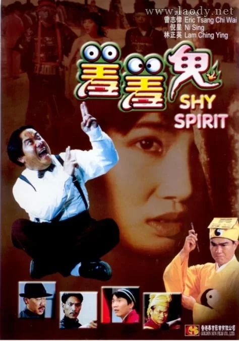羞羞鬼[1991/香港/奇幻][2.41G/MKV/双语]