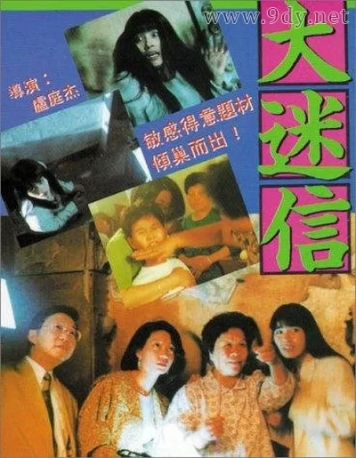 大迷信[1992/香港/纪录片][1.97G/MKV/双语]