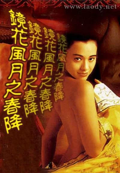镜花风月五之春降[1992/台湾/四级][1.69G/MP4/国语]