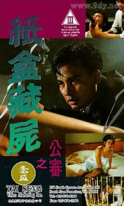 纸盒藏尸之公审[1993/香港/犯罪][2.23G/MKV/双语]