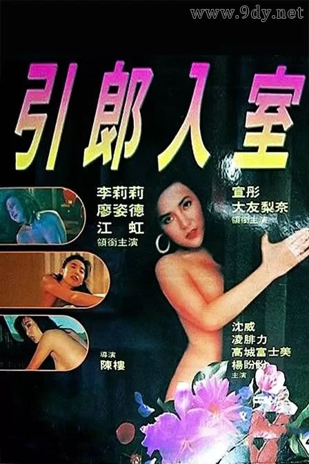 引郎入室[1993/香港/三级][1.75G/MKV/双语]