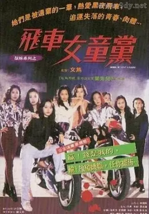 飞车女童党[1993/香港/剧情][1.75G/MKV/双语]