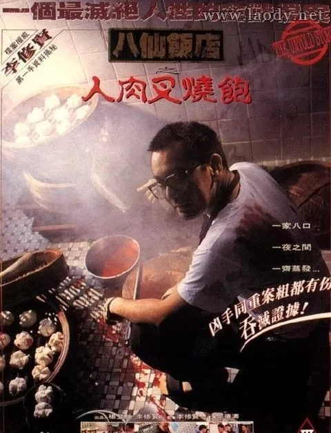 八仙饭店之人肉叉烧包[1993/香港/恐怖][11.4G/MKV/双语]