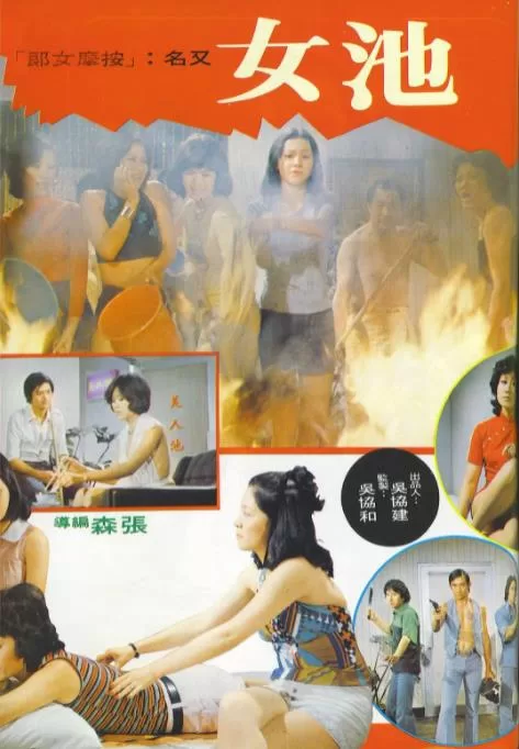 池女[1976/香港/风月][2.14G/MP4/国语]