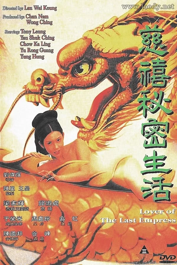 慈禧秘密生活[1994/香港/风月][5.42G/MKV/双语]