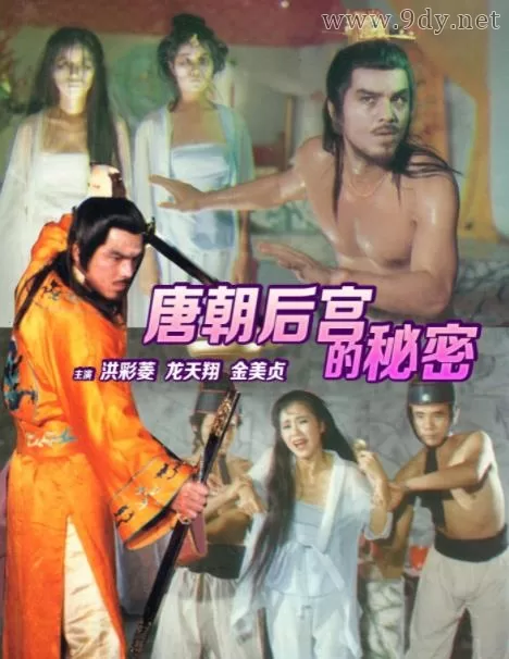 唐朝禁宫酷刑[1994/香港/三级][2.57G/MKV/双语]