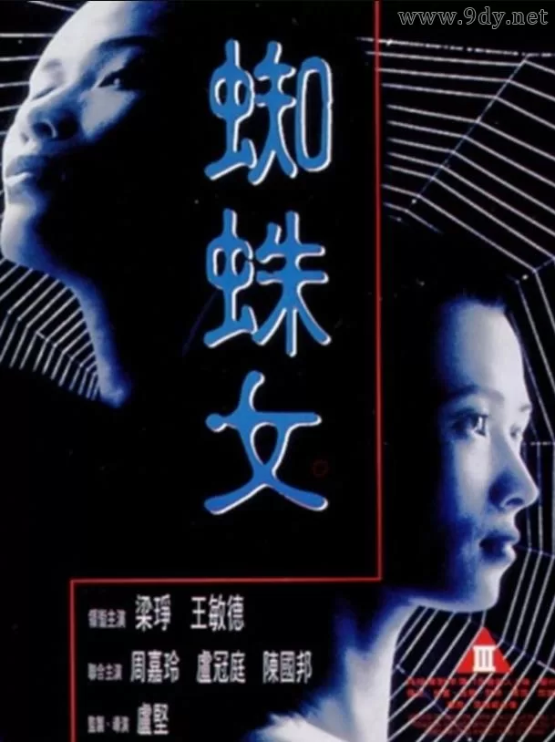 蜘蛛女[1995/香港/恐怖][2.11G/MP4/国语]