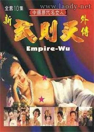 新武则天外传[1995/香港/情色][15.7G/MP4/10集]