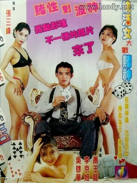 赌城快活女[1996/香港/三级][2.7G/MKV/双语]