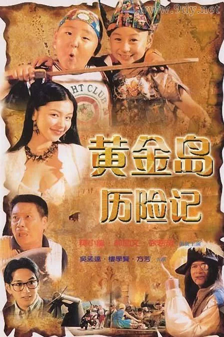 黄金岛历险记[1996/香港/奇幻][2.27G/MKV/双语]