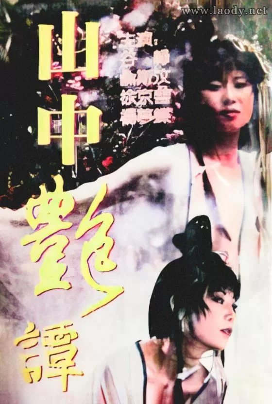 山中艳谭[1995/香港/三级][3.08G/MP4/双语]